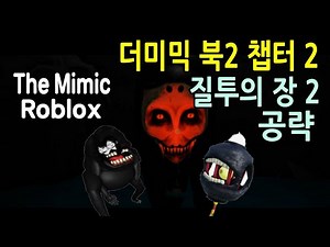 ▶ The Mimic ◀ ◈ 더미믹 북2 챕터 2공략 / 질투의 장 2 - 나기사 / The Mimic book 2 Chapter 2 / 로블록스 Roblox ◈