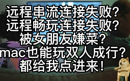 steam超简单的远程畅玩代替方法/远程串流链接失败解决办法/mac也能玩双人成行//////总之是steam远程同乐教程之类的