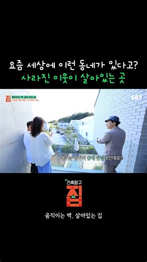요즘 세상에 보기 힘든 동네 🏠건축탐구 집ㅣ움직이는 벽, 살아있는 집 ▶EBS 홈페이지: https://bit.ly/3X1fXZB ___________________________________ Copyright Ⓒ EBS. All rights reserved. #건축탐구집 #건탐 #이웃 #이웃사촌 | EBS