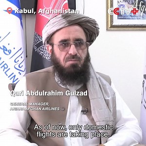 Chief of Afghanistan's Largest Airline Calls for Foreign Cooperation to Restart International Flights The general manager of Ariana Afghan Airlines, the largest airline in Afghanistan, has called for cooperation from other countries to resume the company's international services. https://www.cctvplus.com/news/20210913/8225742.shtml#!language=1 | CCTV