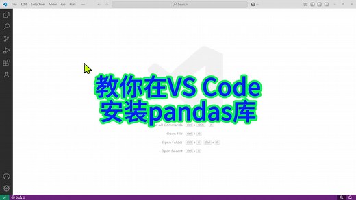 如何在VS Code中成功安装与卸载Python的pandas库
