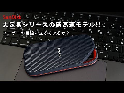 信頼性？大定番のサンディスクSSDのUSB4モデルが発売したのでレビュー