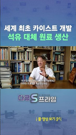 World's First KAIST-Developed Production of Petroleum-Alternative Raw Materials #shorts