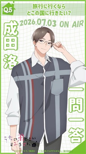 「旅行に行くならどこに行きたい？」うち弟一問一答（#成田洛）#八代拓｜TVアニメ『#うちの弟どもがすみません』2026年7月3日（金）より放送 #うち弟アニメ #アニメ #anime