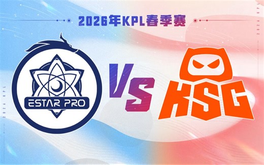 【2026KPL春季赛】1月31日 武汉eStarPro VS KSG