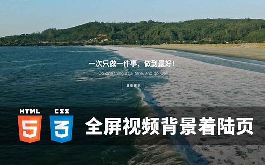 全屏视频背景着陆页 - HTML & CSS