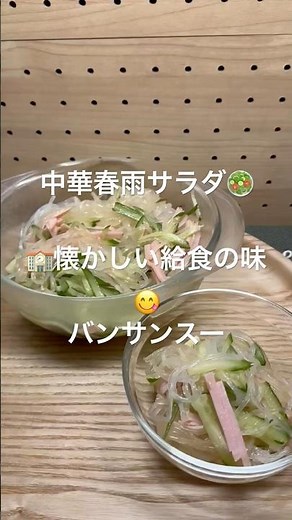 【懐かしの味😋バンサンスー】#春雨 #サラダ #レシピ