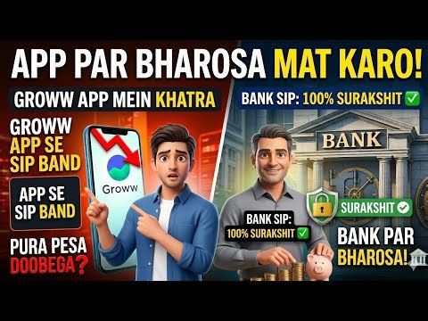 Groww vs Bank SIP का पूरा सच! 🏦 आखिर पैसा कहाँ सबसे ज्यादा Safe है? 🛑 बड़ी गलती से बचें!