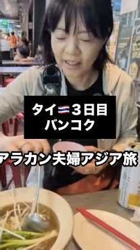 【タイ🇹🇭3日目】アラカン夫婦アジア旅