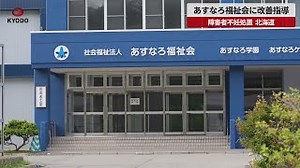 【速報】あすなろ福祉会に改善指導　障害者不妊処置、北海道