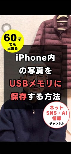 iPhoneの写真や動画をUSBメモリに保存する方法