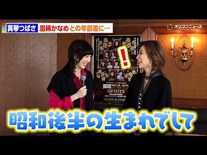 凰稀かなめとのジェネレーションギャップに真琴つばさ驚き！？「昭和後半の生まれでして」