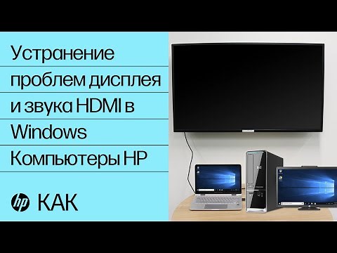 Устранение проблем дисплея и звука HDMI в Windows | Компьютеры HP | HP Support