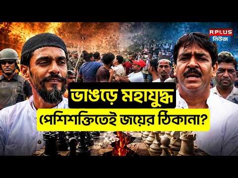 West Bengal Election 2026:ভাঙড়ে মহাযুদ্ধ পেশিশক্তিতেই জয়ের ঠিকানা ?|Naushad Siddique|Saokat Molla