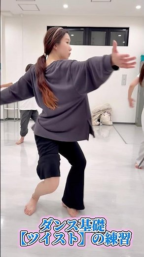 【基礎】TWIST・DANCE BASIC