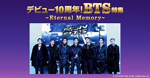 デビュー10周年！BTS特集 ～Eternal Memory～ | TBS CS［TBSチャンネル］