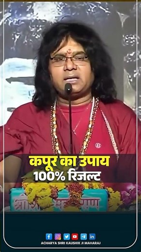 16 जनवरी कपूर का उपाय, 100% रिजल्ट | Acharya Shri Kaushik Ji Maharaj| #kapoor #upay #astrology