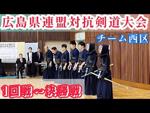 【剣道】広島県連盟対抗剣道大会 1回戦〜決勝戦