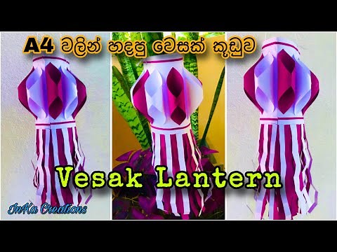 How to make a Vesak Lantern | Vesak Kudu | Vesak Lantern | A4 වලින් වෙසක් කූඩුවක් හදමු | A4 Lantern