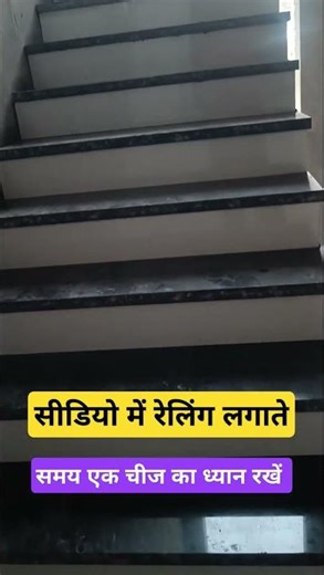 सीढ़ीयो में रेलिंग लगाते समय ध्यान रखें#stairs #staircase #railing #design
