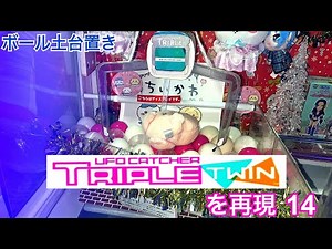 [YJ] 自作UFOキャッチャー〜UFOキャッチャーTRIPLE TWINを再現14〜