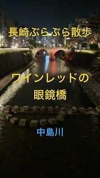長崎ぶらぶら散歩 眼鏡橋がワインレッド色に #travel #kamakura #ワインレッドの心 #shorts #昭和歌謡