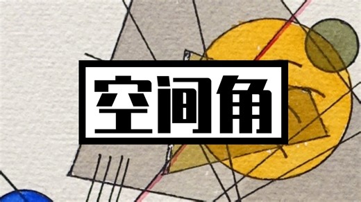 不想建系？立体几何“几何法”系统讲解！「空间角」篇