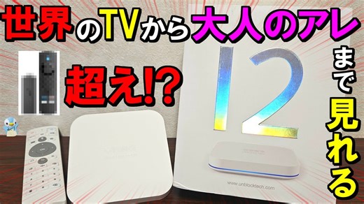 「【便利すぎる！】何でも視聴できる『UBOX12』を実際に試してみた」