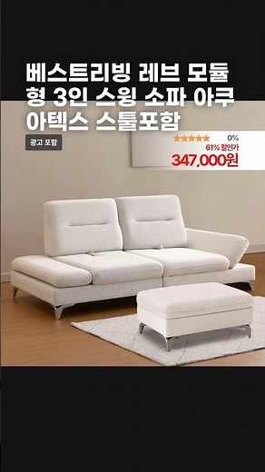 베스트리빙 레브 모듈형 3인 스윙 소파 아쿠아텍스 스툴포함