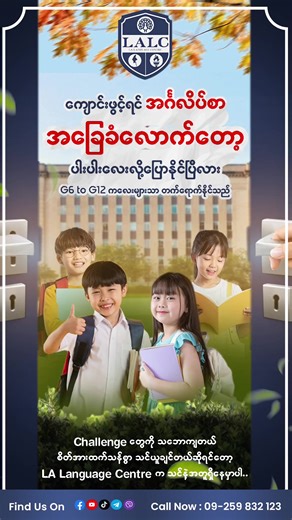 📚 ကျောင်းတက်မယ့်အချိန် နီးလာပြီလား? အင်္ဂလိပ်စာ အခြေခံကောင်းကောင်း လေ့လာချင်တဲ့ ကျောင်းသားများအတွက် အထူးသင့်တော်တဲ့ class များကို LA Language Centre မှ ဖွင့်လှစ်ထားပါတယ်။ G6 မှ G12 ကျောင်းသားများအတွက်Grammar နှင့် Writing အခြေခံများကိုလွယ်ကူစွာ နားလည်နိုင်အောင်စနစ်တကျ သင်ကြားပေးသွားမှာ ဖြစ်ပါတယ်။ #lainternationalschool #Basic_Grammar_Class #LA_Laguage_Centre #LA_International_School