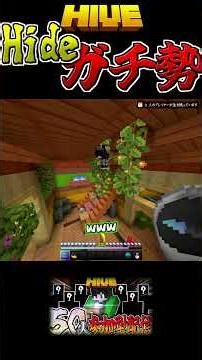 [Minecraft: HIVE] Serious hide-and-seek players. #shorts #minecraft #Minecraft #Skywars #pvp #Min...