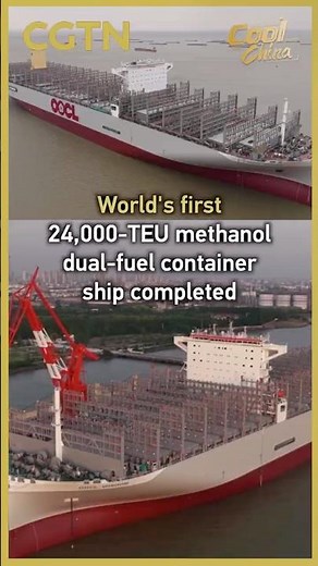 World's first 24,000-TEU methanol dual-fuel container ship completed #coolchina