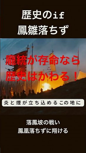 「もし龐統が死ななかったら…落鳳坡の結末が変わる」 #三国志 #龐統