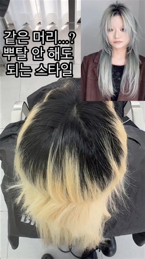 애쉬그레이 염색 + 레이어드컷 디자인 과정｜탈색 1회 컬러 결과