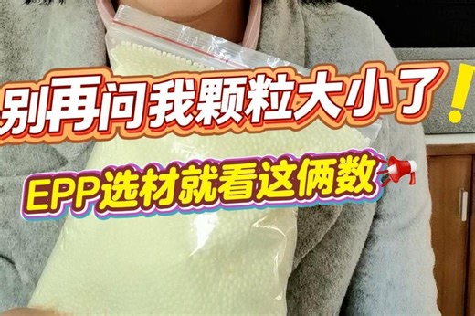 选EPP材料避坑指南：关键参数解读