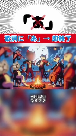 YAJU&U（ライララ）「あ」と歌ったら即終了 ‪@ポップンボカロ推し‬ さんリクエストありがとう！ #野獣先輩
