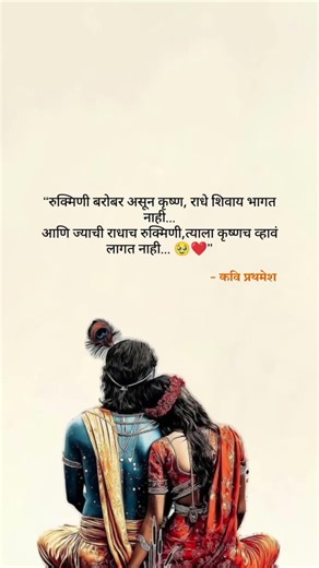 रुक्मिणी..🥺💔 #trendingshorts #viralmarathivideo #sadmarathistatus #premkavita #loveshayaristatus
