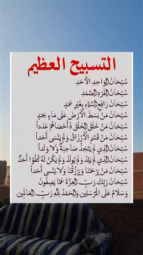 التسبيح العظيم | غَيْث
