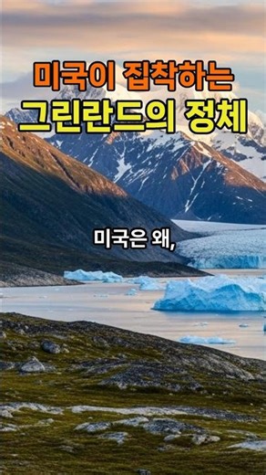 미국이 그린란드를 집착하는 이유#세계이슈 #세계1등 #이슈 #그린란드