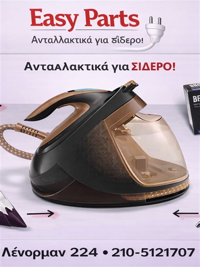 Ανταλλακτικά για σίδερο. Στάζει; Κολλάει; Δεν ατμίζει; ΦΤΙΑΧΝΕΤΑΙ! 👕🔥 👉 Ανταλλακτικά για σίδερο (θερμοστάτες, αντιστάσεις, καλώδια, βάσεις, αντλίες, πλήκτρα, φλάντζες & πολλά ακόμα) Ταιριάζουν σε μάρκες όπως: Philips • Tefal • Rowenta • Braun • Bosch κ.ά. 📍 Λένορμαν 224, Αθήνα ➡️ https://maps.google.com/?q=Λένορμαν 224, Αθήνα 👇 Δες όλα τα προϊόντα https://easy-parts.gr ☎️ Για πληροφορίες: 210 5121707 #σιδερο #σιδερωμα #ανταλλακτικα #ηλεκτρικεςσυσκευες #service #easyParts #athens #greece