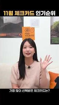 11월 체크카드 인기순위 TOP5 | 인기 급상승 트래블카드