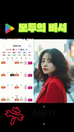 구글플레이 스토어에서 '모두의 비서'를 찾으세요! 1개월 모든 기능 무료! #비서앱 #모두의비서 #일정관리 #생산성앱 #시간관리 #업무효율 #캘린더앱 #메모앱