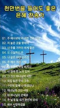 천만번을 들어도 좋은 은혜 찬송가 연속듣기 #163 🙏 광고 없는 찬송가, 찬송, 찬송가 연속 듣기, 은혜찬송, 찬송가, CCM