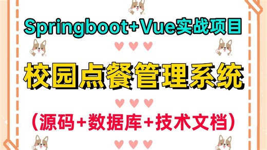 【Java项目】手把手教你1小时搞定Springboot Vue餐厅点餐系统（附项目源码 项目软件 技术文档），零基础从0到1搭建，可做毕设、课设、期末大作业！