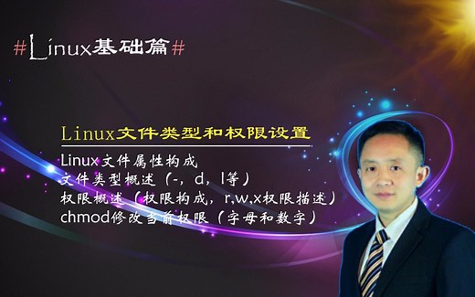 Linux文件类型和权限设置，王海军老师讲chmod修改文件权限方法