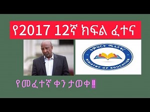 የ12ኛ ክፍል Entrance መቼ ነው? || Grade 12 entrance exam schedule update