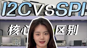 I2C与SPI通讯协议是什么？怎么选？记住这个口诀