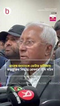 তারেক রহমান ভোটার হচ্ছেন কবে? | bdnews24