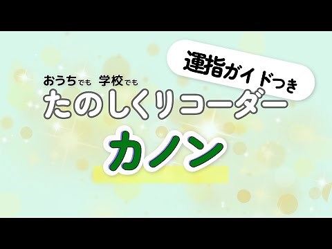カノン リコーダー演奏(音楽のおくりもの 6年生)