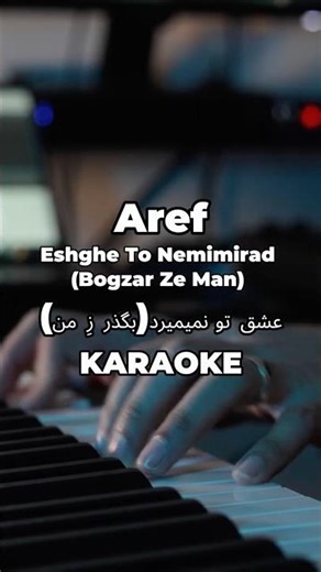 Eshghe To Nemimirad - Bogzar Ze Man (عشق تو نمیمیرد) Persian Karaoke 🎹